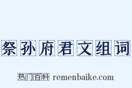 祭孙府君文组词是什么意思的图片